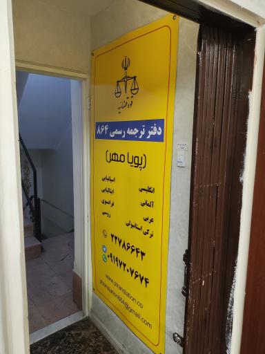 دارالترجمه رسمی پویامهر