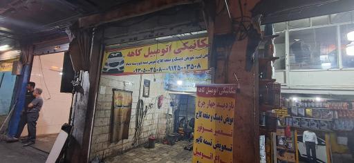 عکس اتو مکانیک کاهه