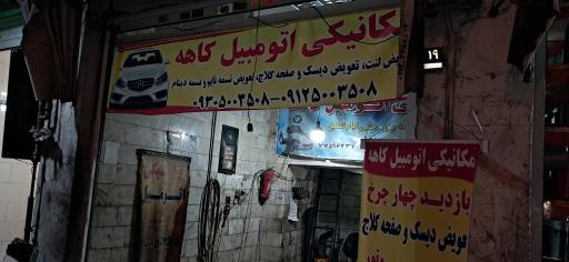 اتو مکانیک کاهه