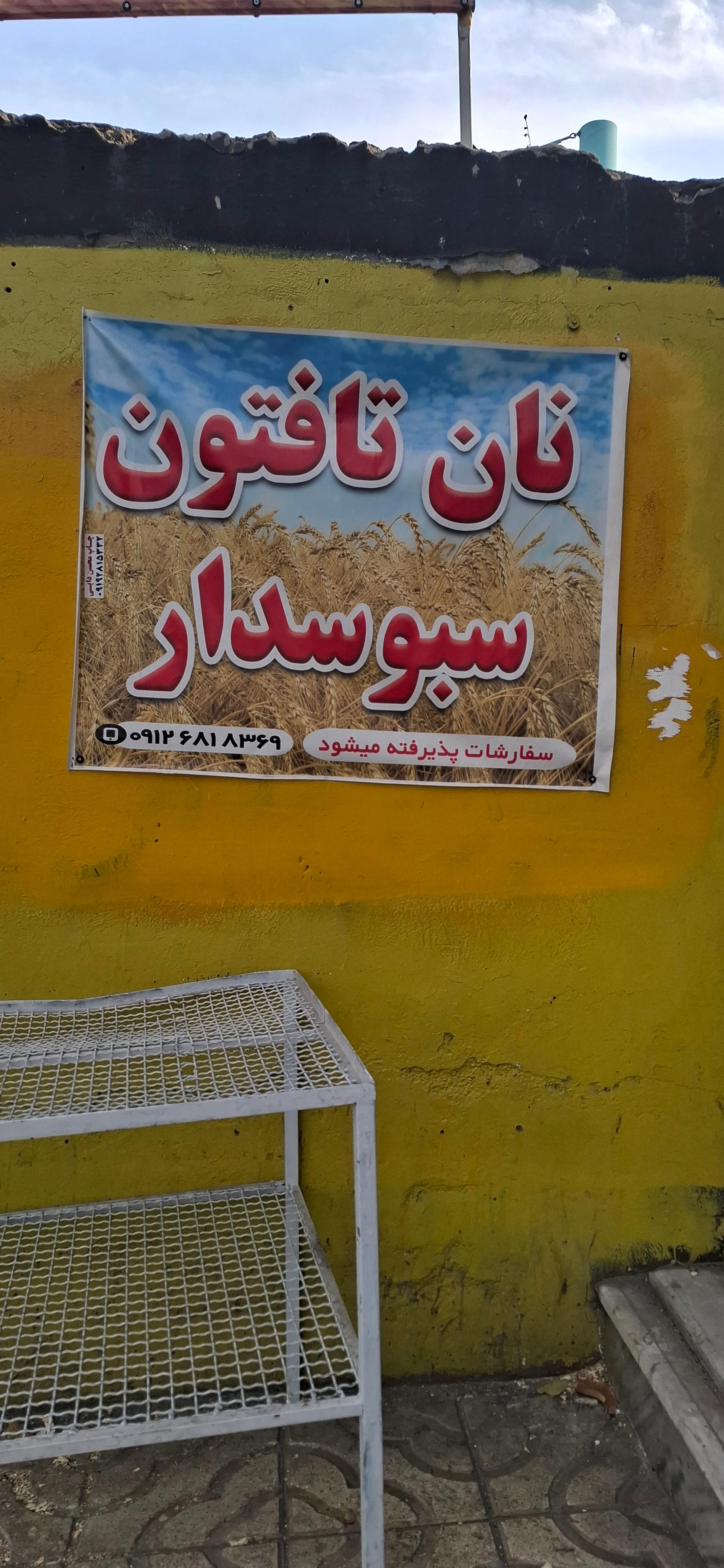 عکس نان تافتون سبوس‌دار 