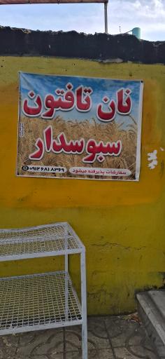 عکس نان تافتون سبوس‌دار 