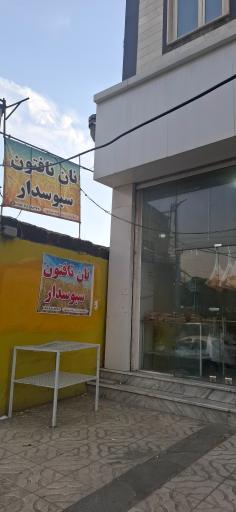 عکس نان تافتون سبوس‌دار 