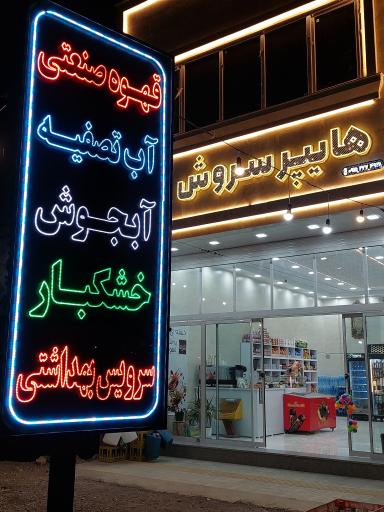 عکس هایپرمارکت سروش
