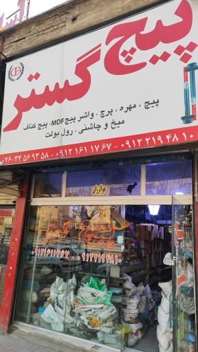 عکس پیچ گستر