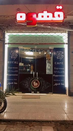 عکس قهوه رویال