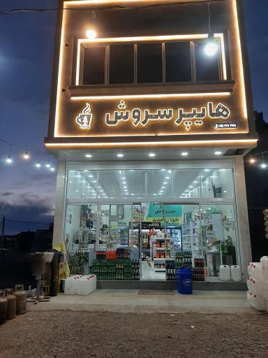 عکس هایپرمارکت سروش
