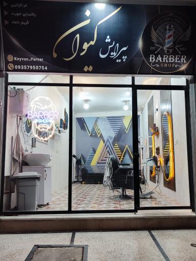 عکس پیرایش کیوان