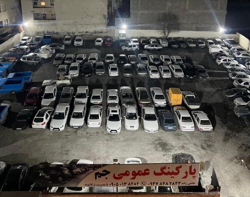عکس پارکینگ شبانه روزی جم