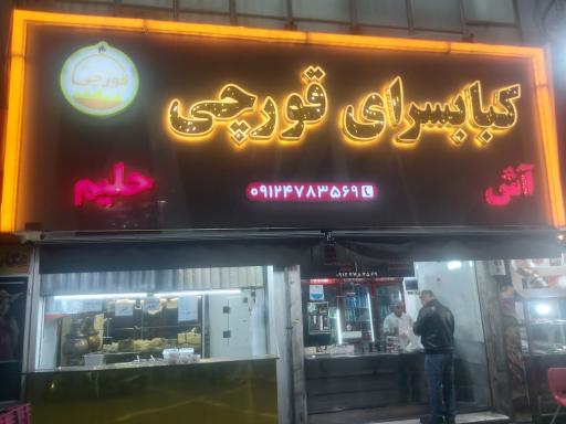 عکس آش حلیم و کباب قورچی