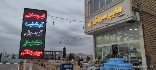 عکس هایپرمارکت سروش