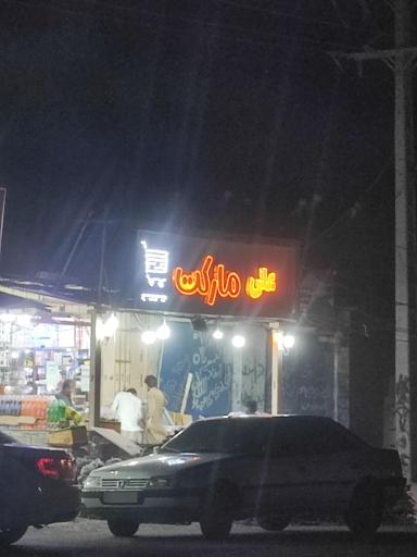 عکس سوپر مارکت علی