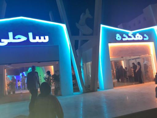 پارک آکواریوم بندرعباس