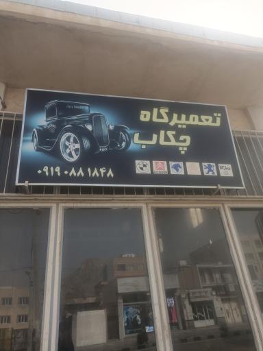 عکس تعمیرگاه چکاپ