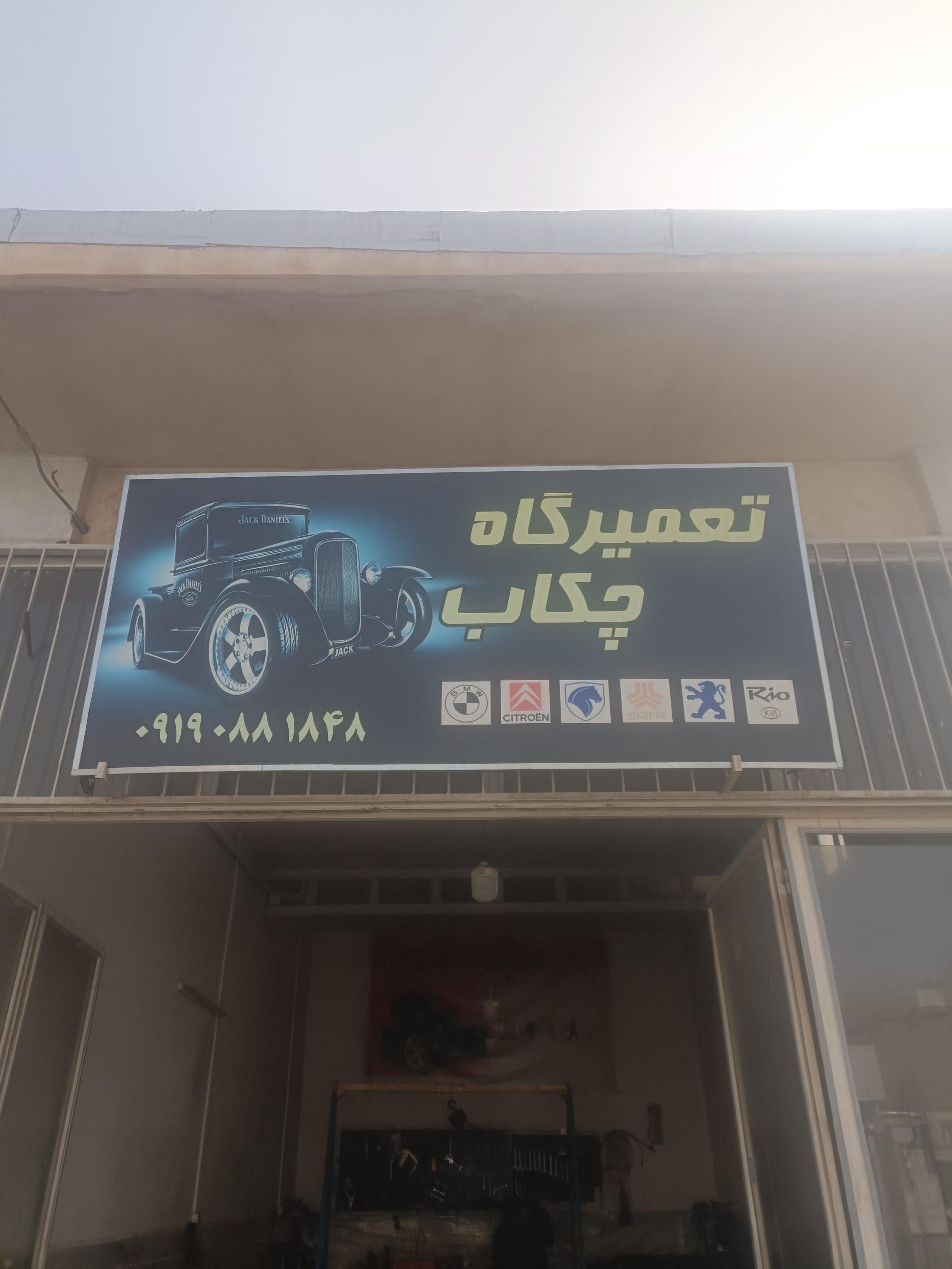 عکس تعمیرگاه چکاپ