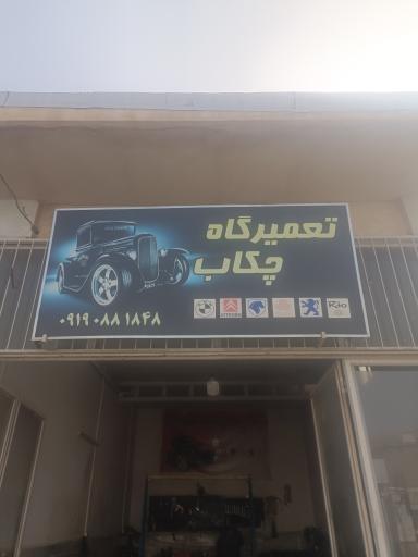 عکس تعمیرگاه چکاپ