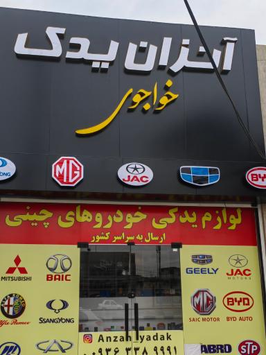 لوازم یدکی خودروهای چینی  خواجوی