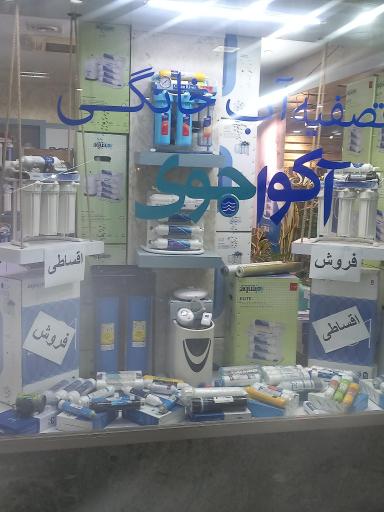 عکس تصفیه آب خانگی آکواجوی