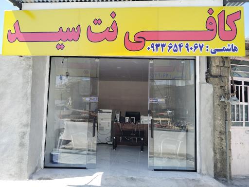 کافی نت سید هاشمی شعبه 2