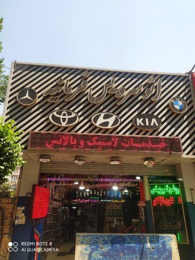 عکس اتوسرویس فرمانیه