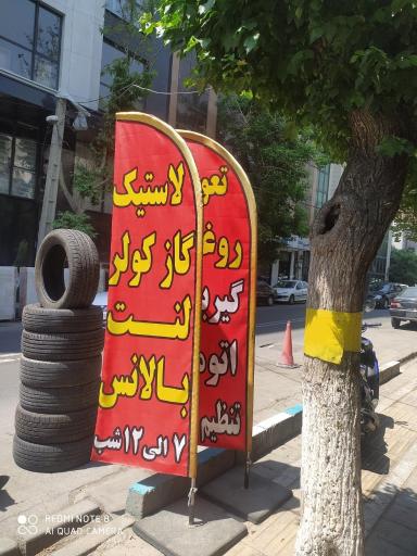 عکس اتوسرویس فرمانیه