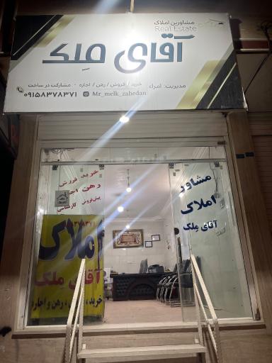 عکس مشاور املاک آقای ملک