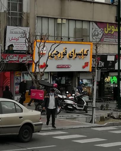 عکس آش حلیم و کباب قورچی