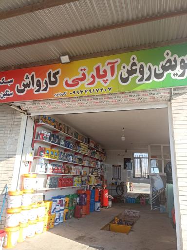 عکس تعویض روغن آپاراتی و کارواش کاریزنو