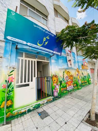 عکس مهد کودک خصوصی توکل