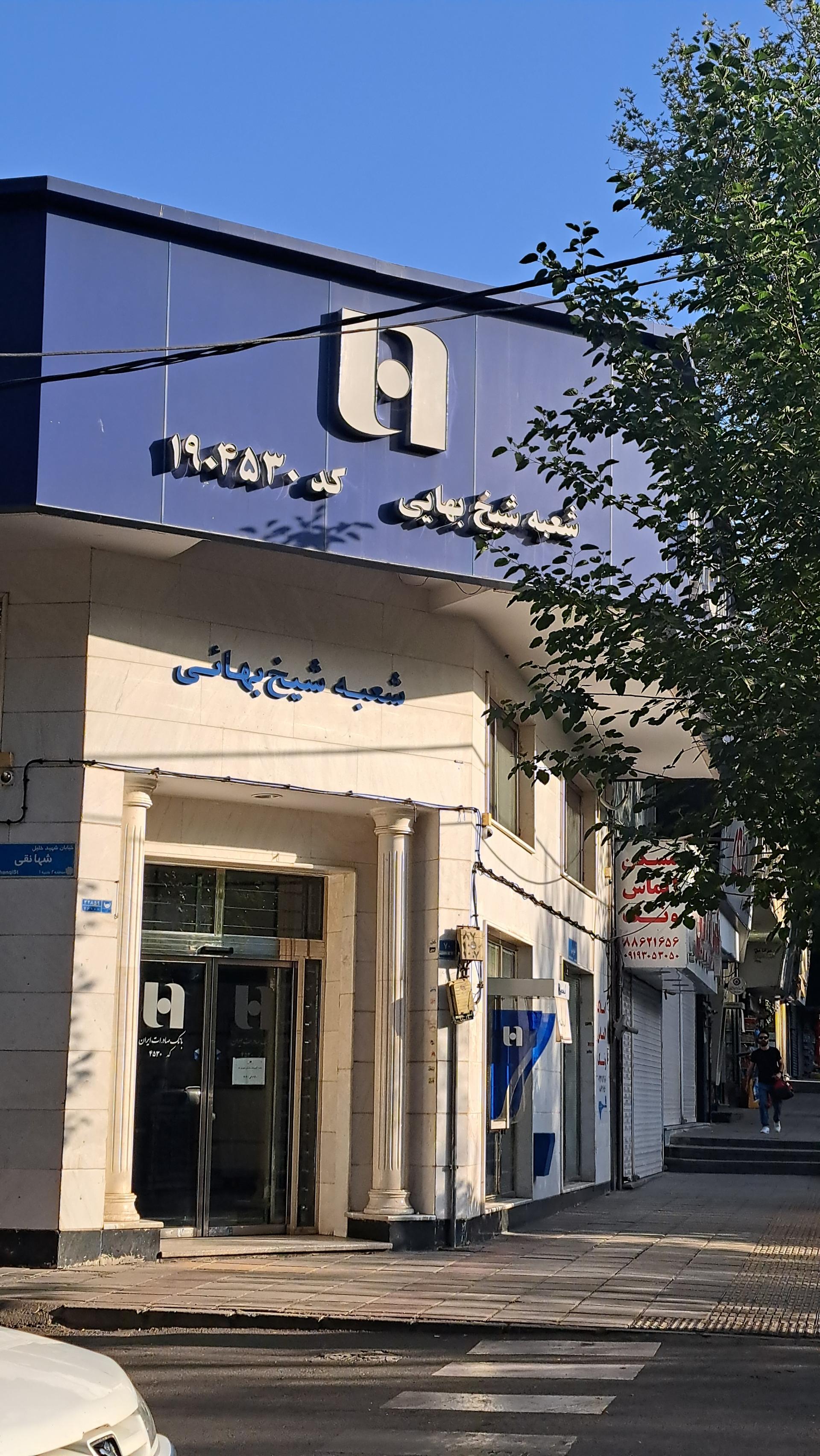 عکس بانک صادرات