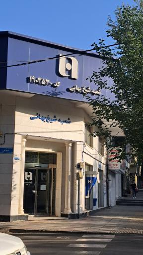 عکس بانک صادرات