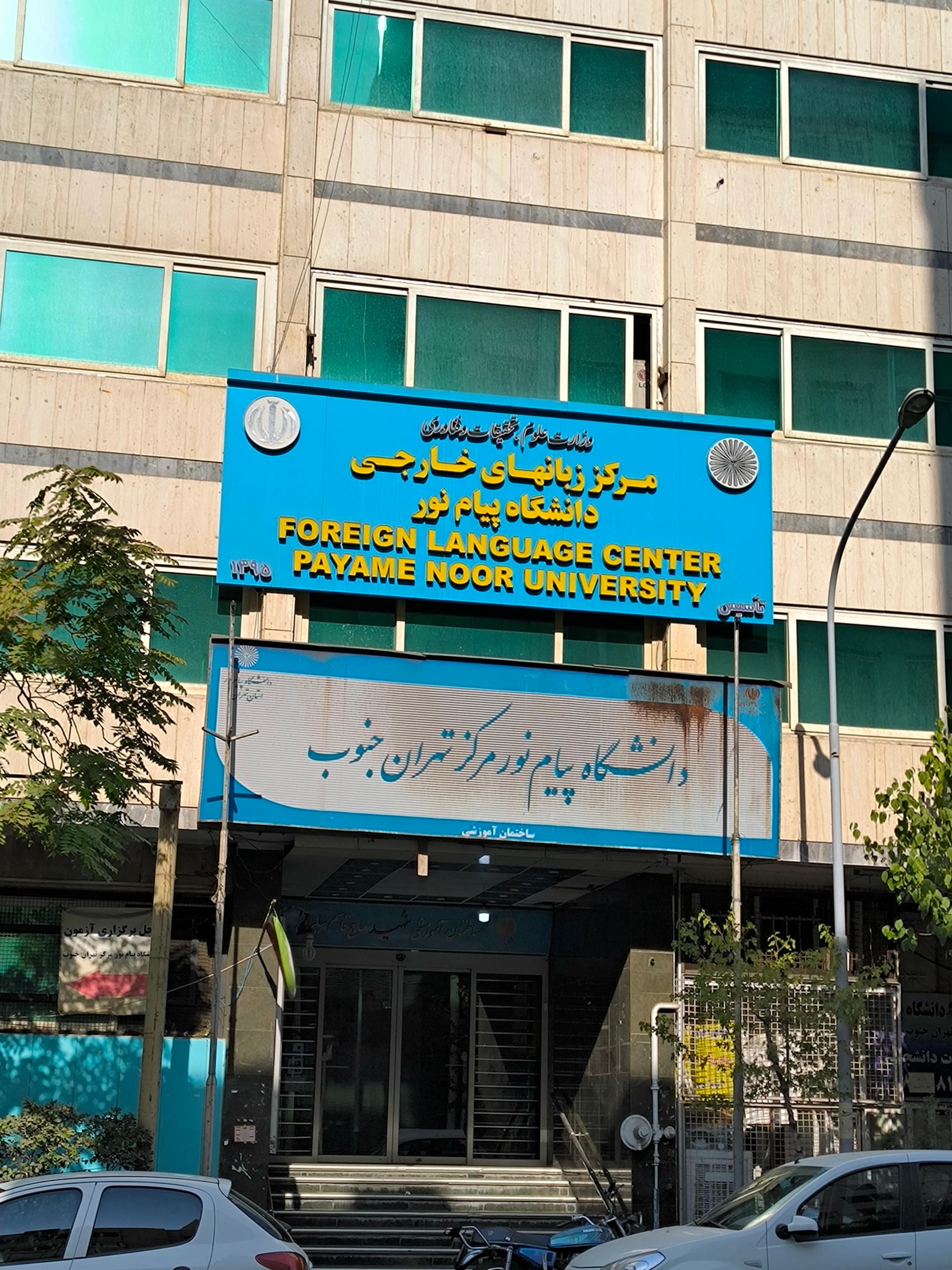 عکس مرکز زبان های خارجی دانشگاه پیام نور