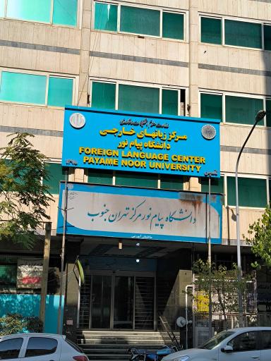 عکس مرکز زبان های خارجی دانشگاه پیام نور