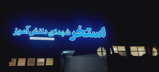 عکس استخر شهدا دانش آموزی