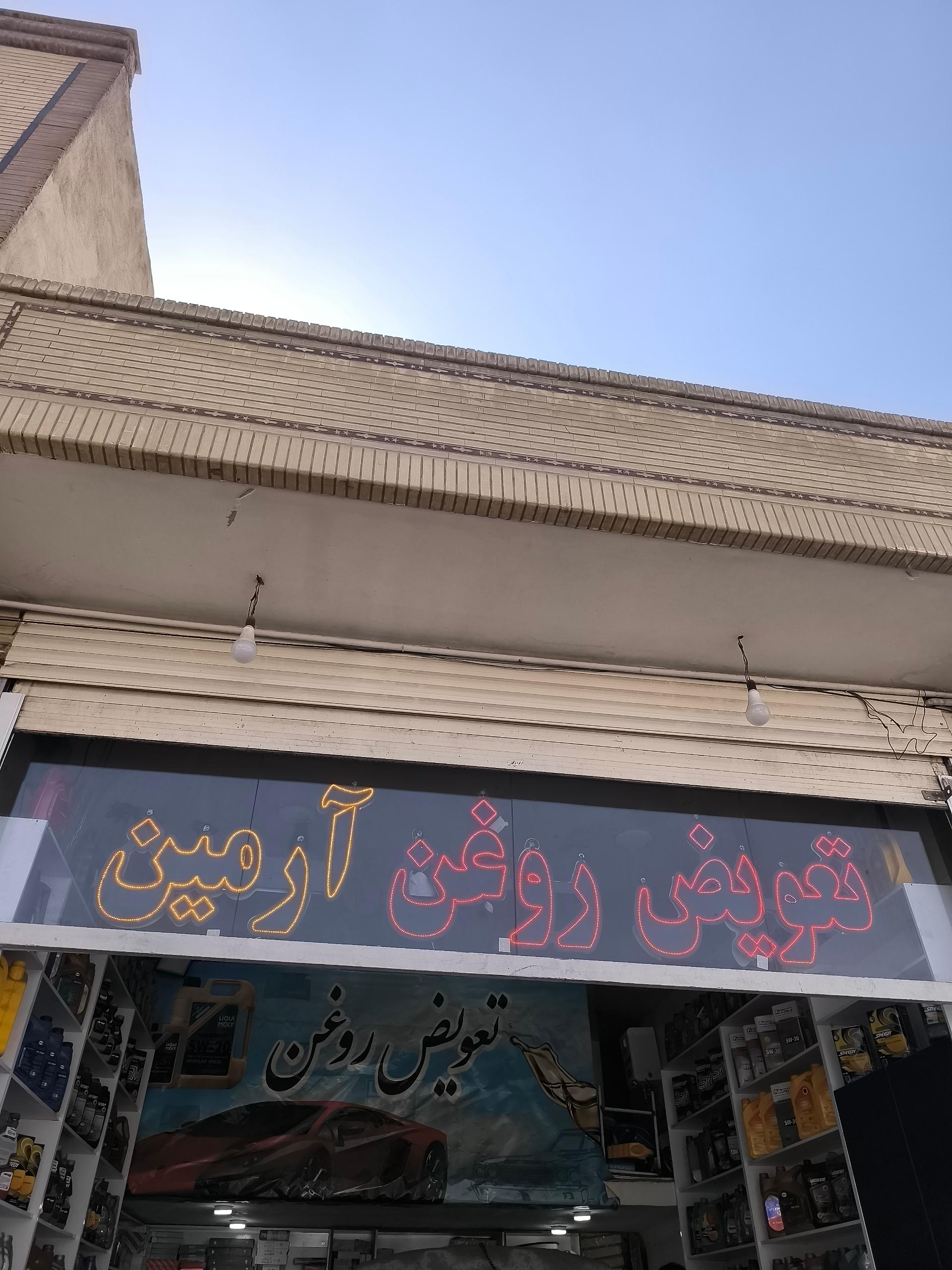 عکس تعویض روغن آرمین