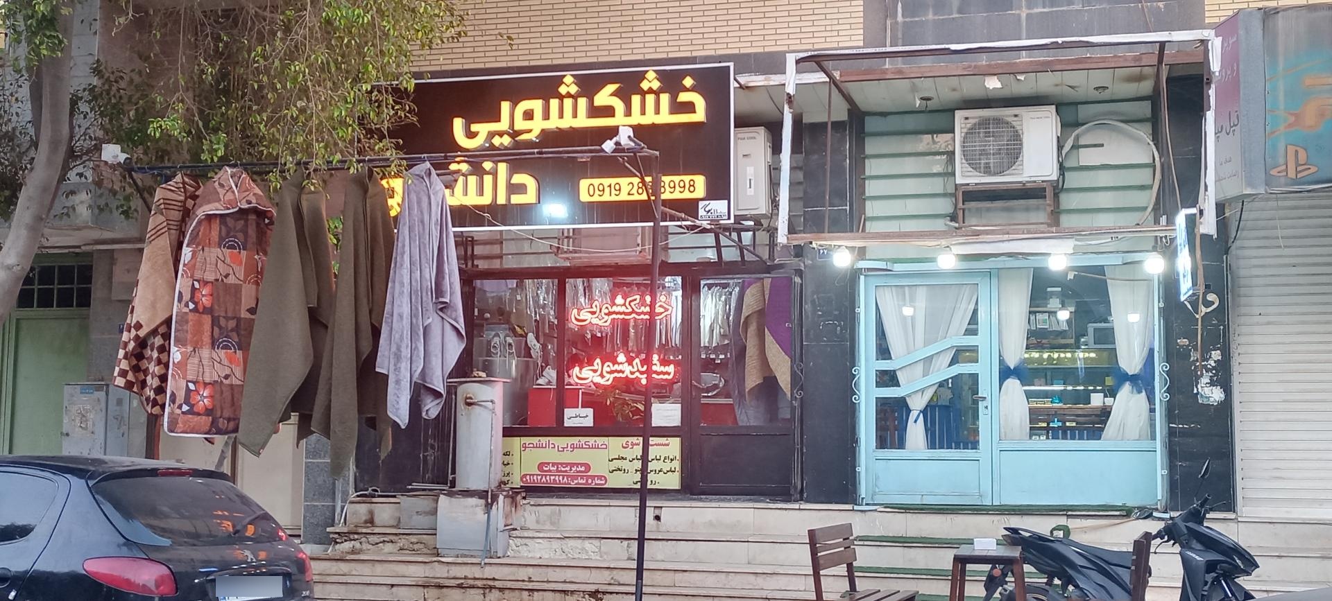 عکس خشکشویی دانشجو