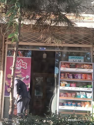 عکس سوپر مارکت معصومی