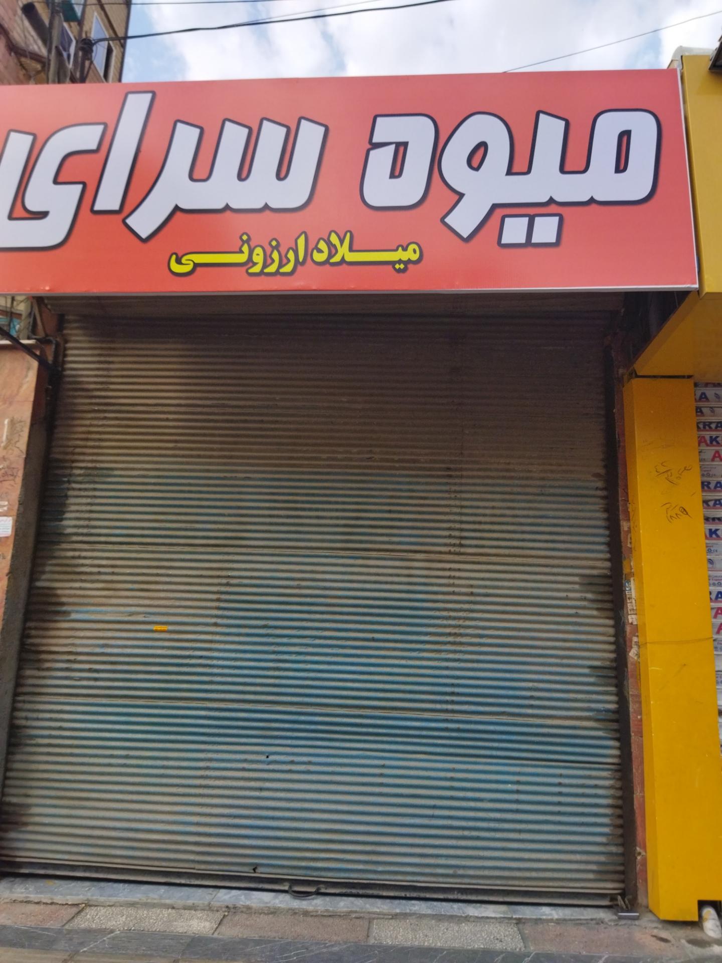 عکس میوه سرای میلاد ارزونی