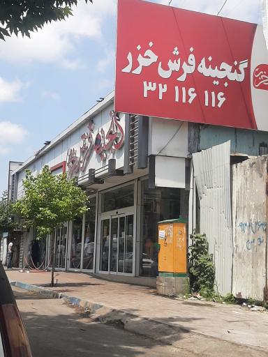 عکس فرش و لوازم خانگی هودنه