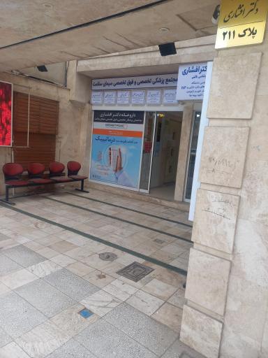 عکس ساختمان پزشکان تخصصی وفوق تخصصی سیمای سلامت