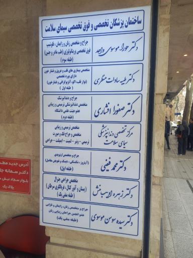 عکس ساختمان پزشکان تخصصی وفوق تخصصی سیمای سلامت