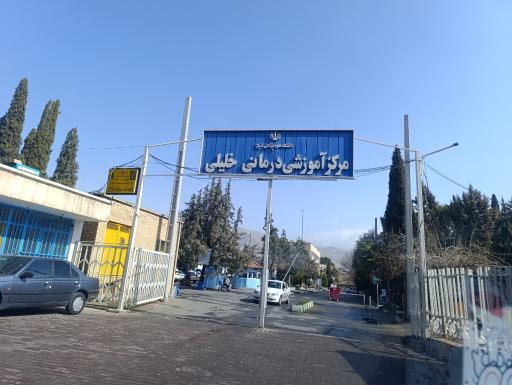عکس بیمارستان خلیلی
