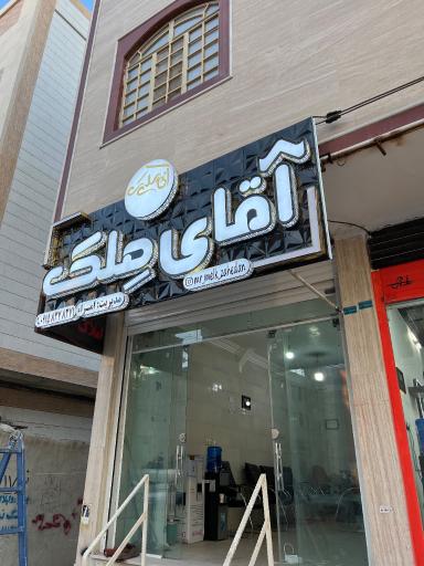 عکس مشاور املاک آقای ملک