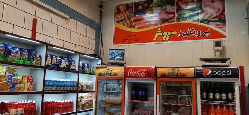 عکس فروشگاه پروتئینی محمودی((سروش))