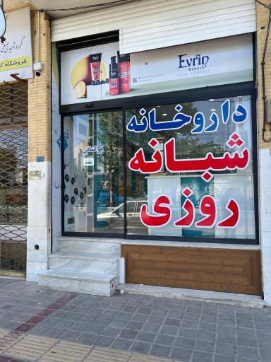 عکس داروخانه شبانه روزی دکتر شیما السادات دهقان منشادی