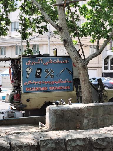 عکس کلید سازی اکبری