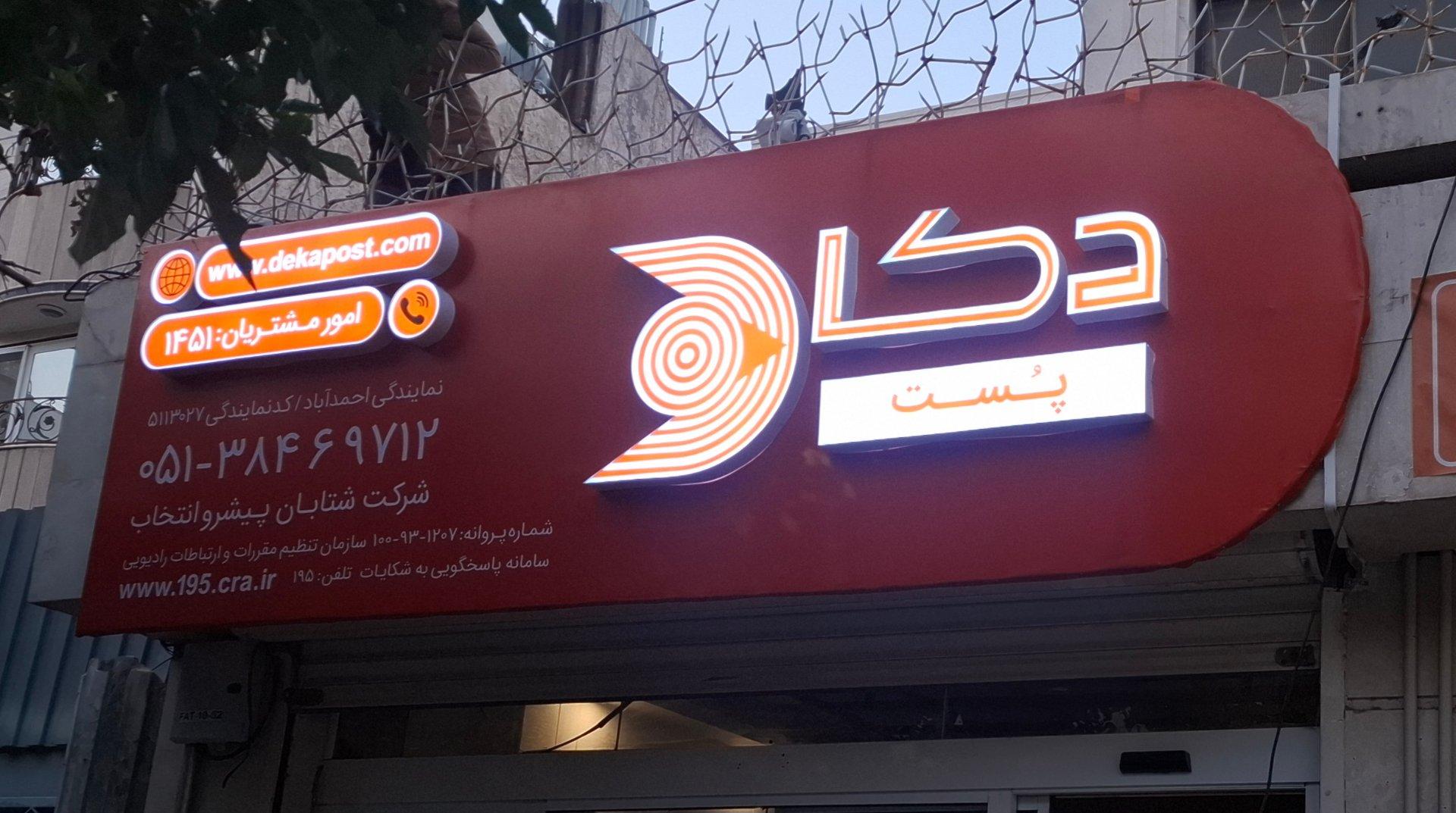 عکس دکا پست
