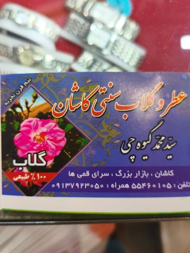 گلاب و عرقیجات گیوه چی