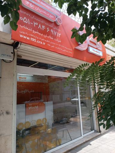 عکس دکا پست نمایندگی احمدآباد