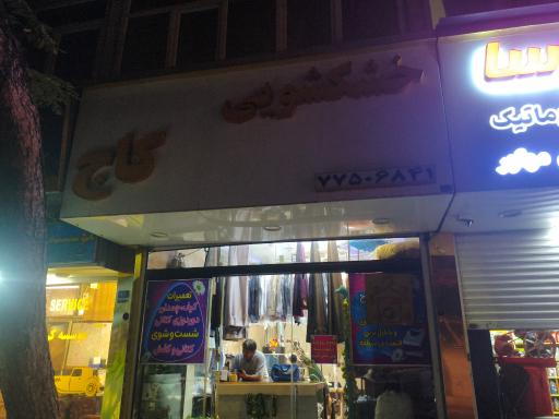 عکس خشکشویی