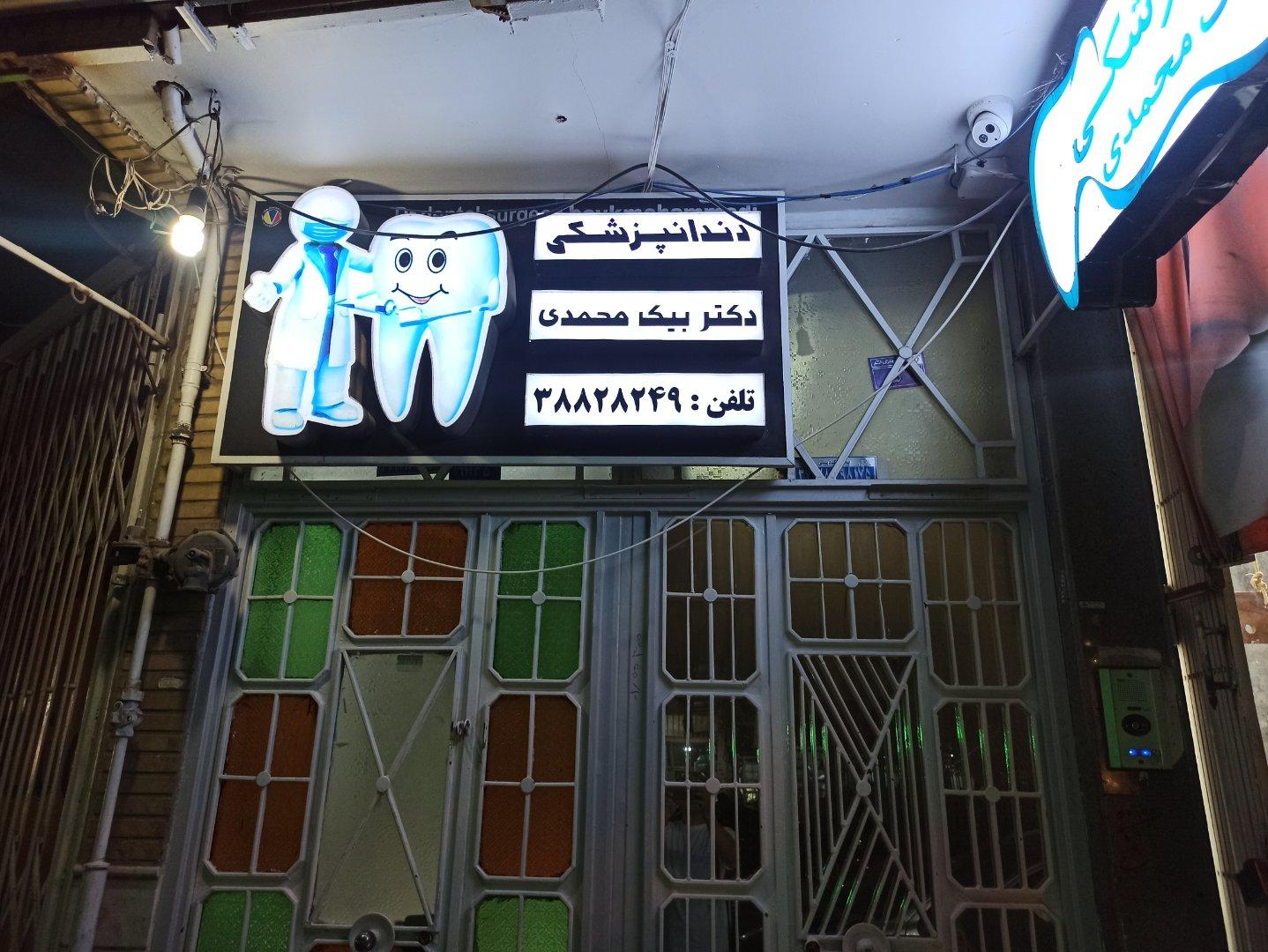 عکس دندانپزشکی دکتر بیگ محمدی